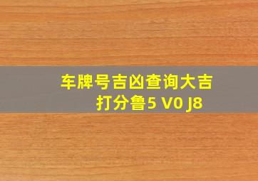 车牌号吉凶查询大吉打分鲁5 V0 J8